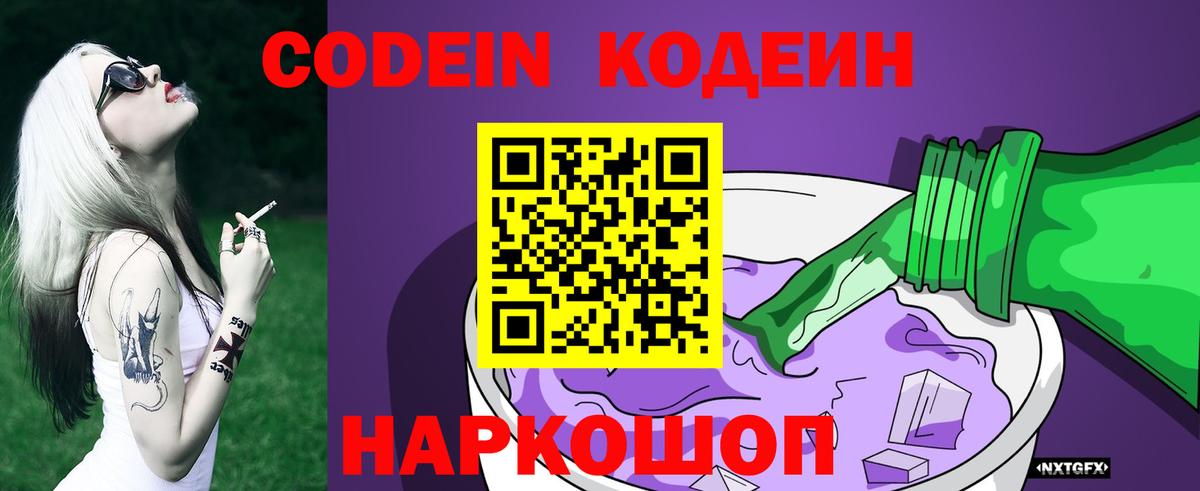 Кодеин напиток Lean (лин)  Вход с VPN  Вольск 